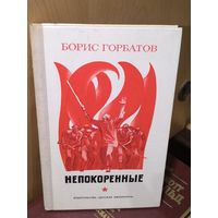 Непокоренные