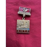 Значок. 50-лет Дирекции международных и туристических перевозок (ДМТП) в СССР. Тяжёлый