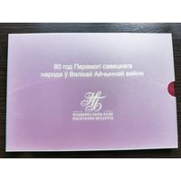 Памятная банкнота "80 год Перамогі савецкага народа ў Вялікай Айчыннай вайне"("80 лет Победы советского народа в Великой Отечественной войне")