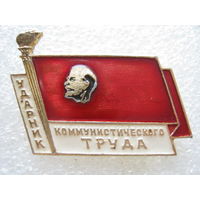 Ударник коммунистического труда.