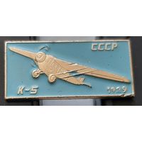 К-5. 1929. СССР. Ащ-43