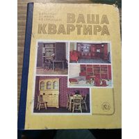 Ваша квартира