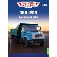 Легендарные грузовики СССР 113, ЗИЛ-4514 Вынужденный лидер