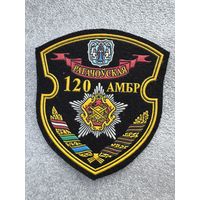 Шеврон 120 отдельная механизированная бригада