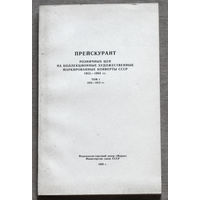 Прейскурант розничных цен на коллекционные художественные маркированные конверты СССР. 1953-1984 том 1 + том 2