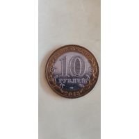 Россия 10 рублей 2013