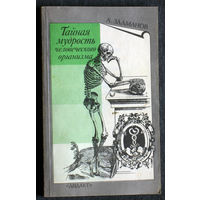 А.Залманов Тайная мудрость человеческого организма.