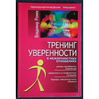 Владимир Ромек Тренинг уверенности в межличностных отношениях.
