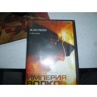 ИМПЕРИЯ ВОЛКОВ - ЖАН РЕНО -