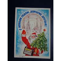 С Новым годом, дорогие друзья!  1983 г.  Дед Мороз, приемник.  подписанная.