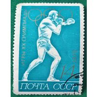 СССР 1972. Летняя олимпиада Мюнхен-72. Бокс. Марка из серии