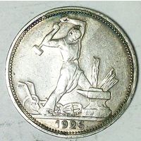 РАСПРОДАЖА!!! - СССР 1 полтинник 1925 год "ПЛ" (серебро)