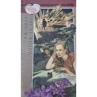 Скажы, што кахаю...