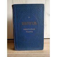 Н.В. Гогаль. Выбраныя творы