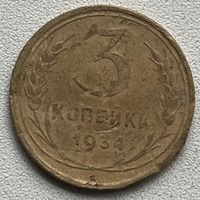 3 копейки 1934 СССР