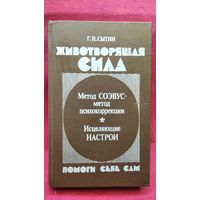 Г.Н. Сытин  Животворящая сила. Помоги себе сам. Метод СОЭВУС - метод психокоррекции. Исцеляющие настрои