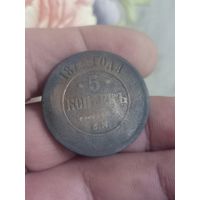 5 копеек 1872