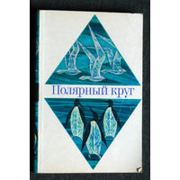 Полярный круг. Географический научно-художественный сборник