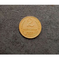 2 копейки 1938