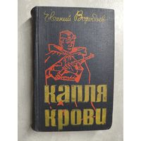 Евгений Воробьев "Капля крови"