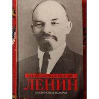 Ленин. Шокирующая история. Фердинанд Оссендовский.