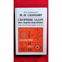 Сборник задач по математике для поступающих в вузы. Под ред. М.И. Сканави