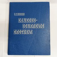 Каменно-земляные плотины. Основы проектирования и строительства. Моисеев С.Н., Моисеев И.С.