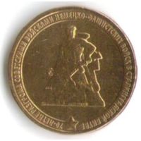 10 рублей 2013 г. 70 лет Сталинградской битвы _состояние UNC
