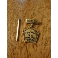 Значок "НТТМ. Москва,1976, ВЛКСМ"