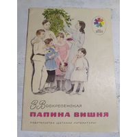 Воскресенская. Папина вишня. 1973