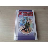 Журавленок и молнии - Крапивин рис. Медведев 1999 - КАК НОВАЯ