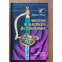 Кастл Эгертон. Школы и мастера фехтования. Благородное искусство владения клинком. Серия: Оружие и вооружение