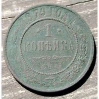 1 копейка 1879г. СПБ