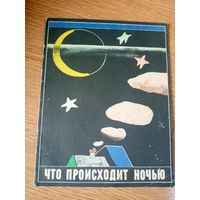 Что происходит ночью\046