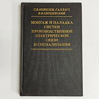 Монтаж и наладка систем производственной электрической связи и сигнализации. Кошелев. Клауз. Гвоздевский