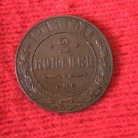 2 копейки 1913