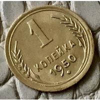 1 копейка 1950 года.