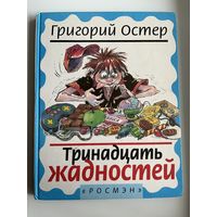 Григорий Остер. Тринадцать жадностей