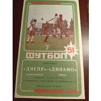Днепр (Днепропетровск)-Динамо (Минск)14.11.1988г.