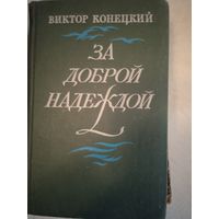 За доброй надеждой