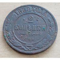 2 копейки 1889 год