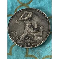 50 копеек 1925.      .А-17
