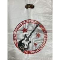 Пакетики Клуб любителей ретрогитар