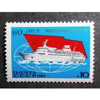 Марка СССР 1984 год 60 лет Морфлоту