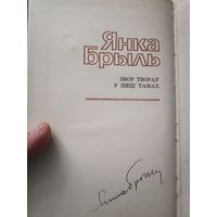 Янка Брыль с автографом автора 3 том