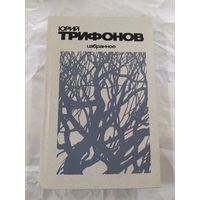 Ю. Трифонов