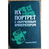 В.А.Орлов. Их портрет с обреченным императором.
