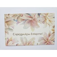 Достян 1989 8 марта РЕДКАЯ */