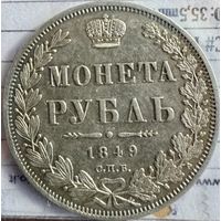 Монета рубль 1849 г НИКОЛАЙ 1