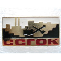 ССГОК